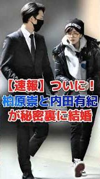 【速報】ついに！柏原崇と内田有紀、秘密結婚！#芸能界 #芸能人 #芸能 #雑学#shorts