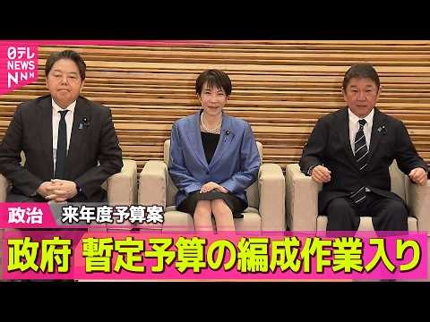 【政治】来年度予算案 政府、暫定予算11日分の編成作業入り / 石油国家備蓄あさって放出開始 高市首相「経済活動への影響を最小限に」── 政治ニュースまとめ （日テレNEWS LIVE）