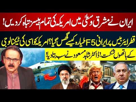 How an F-5 Entered Qatar Air Base – US Defeated by Its Own Tech? Dr Shahid Masood | GNN