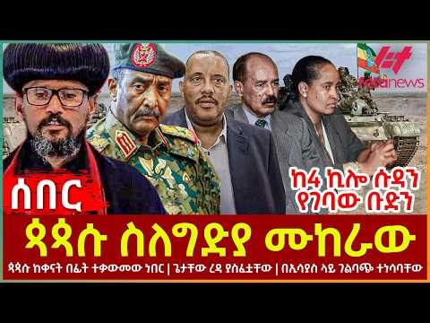 Ethiopia - ጳጳሱ ስለግድያ ሙከራው፣ ጳጳሱ ከቀናት በፊት ተቃውመው ነበር፣ ጌታቸው ረዳ ያስፈቷቸው፣ ከ4 ኪሎ ሱዳን የገባው ቡድን፣የኢሰመኮ አዲስ ስጋት
