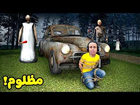 الجدة الشريرة جراني حبستني فى وسط الغابة | Granny !! 😭😱