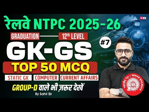 RRB NTPC 2025 |RRB NTPC Grad/12th GK GS Top 50 Expected Question | NTPC GK GS Class 2025 | Sahil Sir