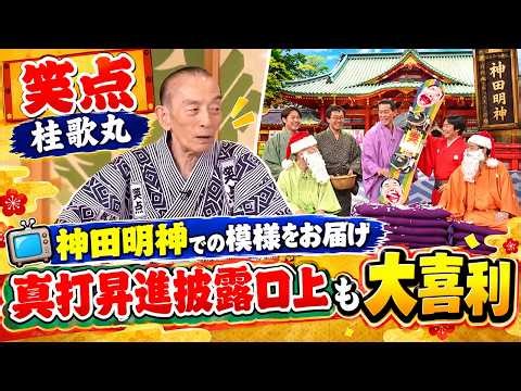 【笑点 桂歌丸】神田明神で特別披露！真打昇進口上＆爆笑大喜利