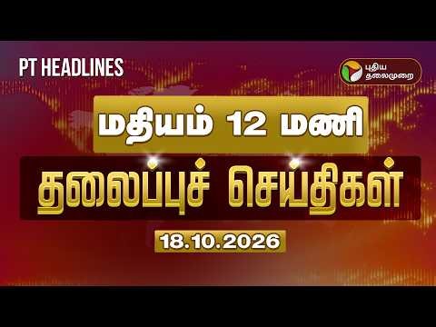 Today Headlines | Puthiyathalaimurai Headlines | மதியம் 12 மணி தலைப்புச் செய்திகள் | 18.10.2025