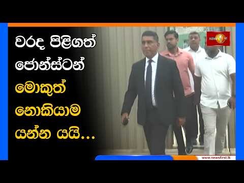 වරද පිළිගත් ජොන්ස්ටන් මොකුත් නොකියාම යන්න යයි...