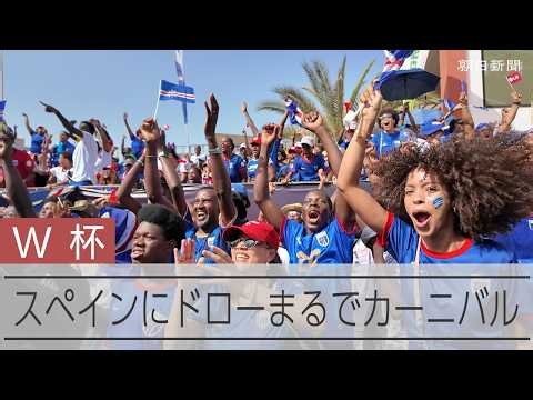 【W杯】スペインとドローで「サイコーだよ」カボベルデはお祭り騒ぎ