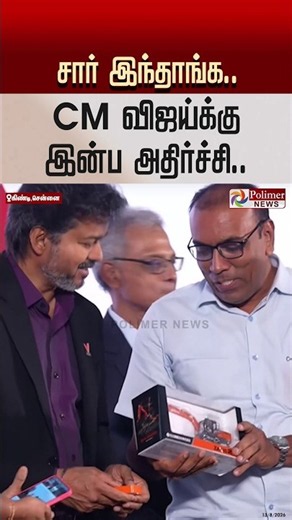 சார் இந்தாங்க.. CM விஜய்க்கு இன்ப அதிர்ச்சி..#shorts #cmvijay