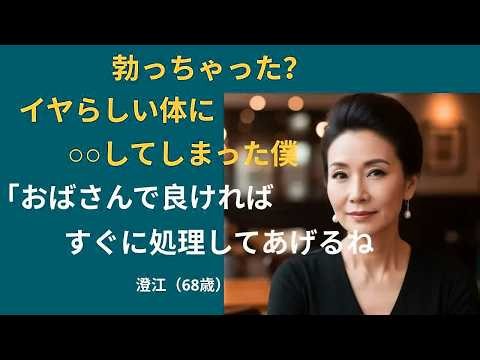 【シニア恋愛】あの瞬間、おばさんのまなざしが忘れられない｜中年恋愛｜熟年恋愛【高齢者恋愛】