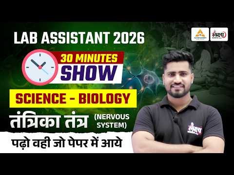 Lab Assistant 2026 Biology : तंत्रिका तंत्र (Nervous System) | 30 Minutes Show | Rahul Sir