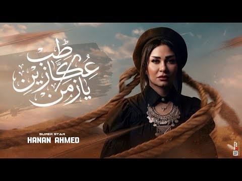 طب عكازين يا زمن " طالما حرقت دمك || حنان احمد : عادل صانوه || حظ شعبي 2026