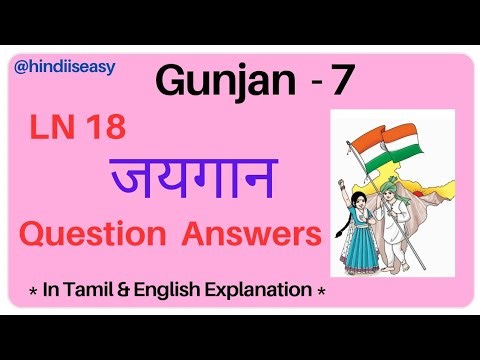 Gunjan Class 7 l Lesson 18 जयगान l Question Answers #poet सुब्रह्मण्य भारती