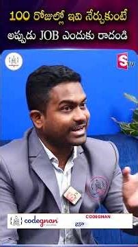 100 రోజుల్లో ఇవి నేర్చుకుంటే అప్పుడు JOB ఎందుకు రాదండి | Codegnan | SumanTV Anchor Nagaraju