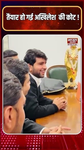 तैयार है अखिलेश यादव की लुभावनी कोट, पहनते ही हो गए वायरल | Akhilesh Yadav | Meerut Coat