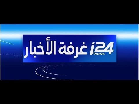 🔴 أحدث التطورات مباشرة على i24NEWS
