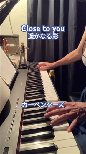 Close to you 遥かなる影|カーペンターズ ピアノ弾き語り