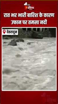 Tamasa River Overflows: रात भर भारी बारिश के कारण उफान पर तमसा नदी |Dehradun Heavy Rain |Uttarakhand