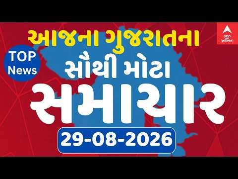Gujarat Top Breaking News LIVE | આજના ગુજરાતના સૌથી મોટા સમાચાર | ABP Asmita LIVE