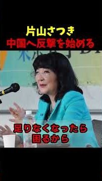 【片山さつき】中国へ反撃を始める！習近平震え上がる