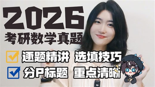 【更新中】Kira带你吃透2026数学一二三真题，系统精讲，醒脑提分必看！|高数线代概率