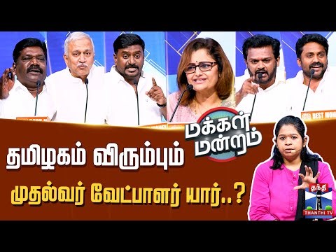 Makkal Mandram | DMK | AIADMK | TVK | NTK | தமிழகம் விரும்பும் முதல்வர் வேட்பாளர் யார்?