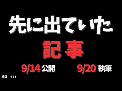 まさき氏の9/20執筆noteを、9/14公開の記事と並べてみました【検証 #75】