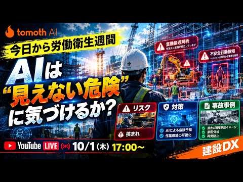 今日から労働衛生週間。 AIは"見えない危険"に気づけるか？