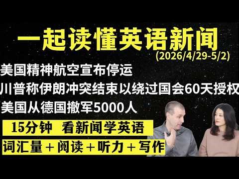 读懂英语新闻（第332期）｜听新闻学英语｜词汇量暴涨｜英语读报｜美国新闻解读｜英语听力｜英文写作提升｜英语阅读｜时事英文｜单词轻松记｜精读英语新闻｜如何读懂英文新闻｜趣味学英语 ｜真人美音朗读