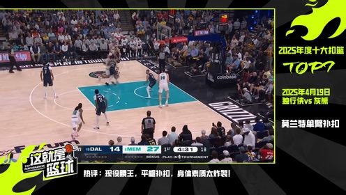 《这就是篮球》《这就是篮球》2025NBA年度十大扣篮名场面 谢登・夏普实力包揽前二实至名归