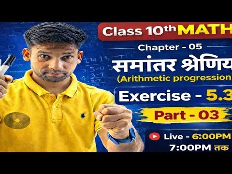 Class 10th Maths Chapter 05 | समान्तर श्रेणी (Arithmetic Progression) Exercise 5.3 Part-03🔥