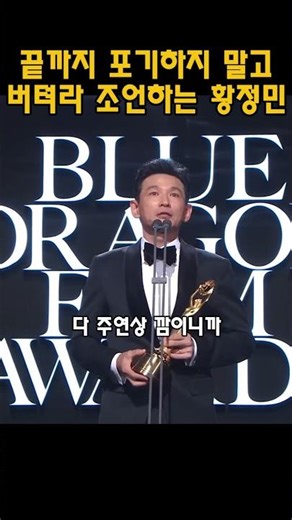 Hwang Jung-min giving courage to unknown actors #HwangJungmin #SpringinSeoul #AwardsCeremony #Acc...