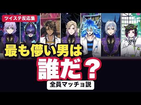【ツイステ】最も儚い男は誰だ？→「誰も儚くねえよ」みんなの反応集