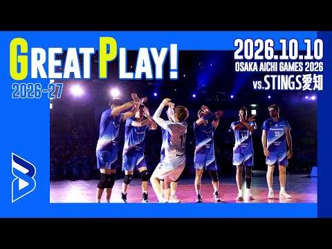 【GREATPLAY!】OSAKA AICHI GAMES 2026 vs STINGS愛知