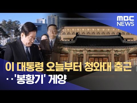 이 대통령 오늘부터 청와대 출근‥봉황기' 게양 (2025.12.29/뉴스투데이/MBC)