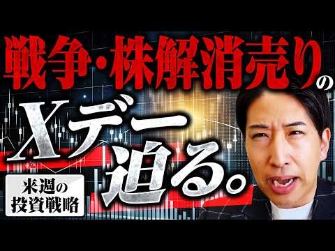 4月のXデー迫る。戦争株・解消売りへ。来週の投資戦略
