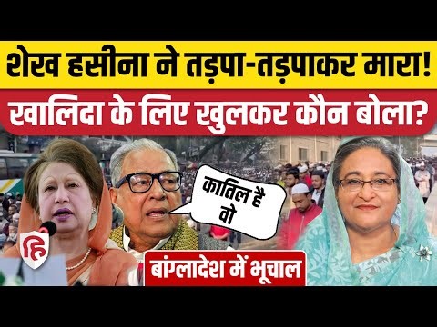 Bangladesh News Update: Khaleda Zia Death को लेकर Sheikh Hasina पर BNP का सनसनीखेज आरोप