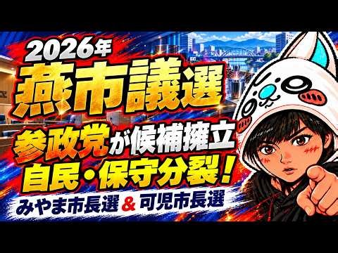【地方選解説】2026年燕市議選、参政党はトップ当選できるか？/ワンヘルスのみやま市長選挙は自民分裂へ/可児市長選挙は一騎打ちへ ＃選挙 ＃自民党 ＃参政党 ＃政治
