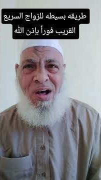 طريقه بسيطه للزواج السريع القريب فوراً بإذن اللّٰه #عبق_الرحيق_الايماني_الشيخ_محمد