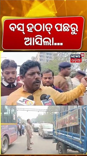 ‘ବସ୍‌ ହଠାତ୍‌ ପଛରୁ ଆସିଲା...’ Ama Bus and Auto Accident | Bhubaneswar Traffic Jam | Odia News | N18S