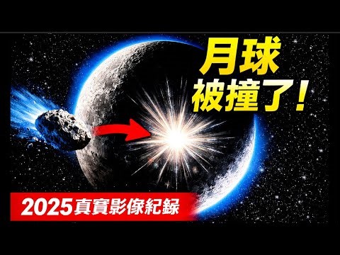 【震撼】月球最近遭受劇烈撞擊！｜[Shocking] The Moon Has Been Subjected To A Violent Impact!