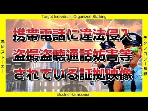 携帯電話に違法侵入し盗聴盗撮妨害をしている決定的証拠映像がとれた