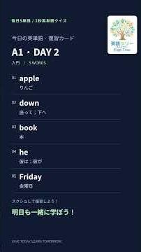 A1・入門｜DAY 2｜学習目標：英検3級合格を目指す方へ｜毎日5単語、少しずつ。英単語を着実に身につけよう。一緒に成長していこう！