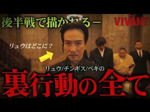 【VIVANT】後半戦で描かれるリュウの裏行動の全てー | シークレット予告で映った？ベキらの姿…マル秘予告も深堀考察!!!【シーズン２】【考察】