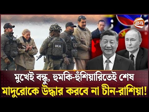 চীন-রাশিয়া আসলে কারো বন্ধু নয়! | Russia China on Venezuela | Donald Trump | Channel 24