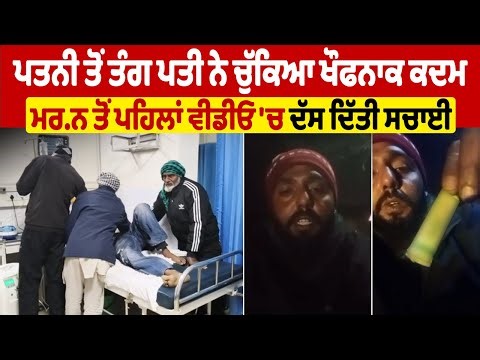 LIVE | Phillaur News | ਪਤਨੀ ਤੋਂ ਤੰਗ ਪਤੀ ਨੇ ਚੁੱਕਿਆ ਖੌਫਨਾਕ ਕਦਮ, ਮਰਨ ਤੋਂ ਪਹਿਲਾਂ ਵੀਡੀਓ 'ਚ ਦੱਸ ਦਿੱਤੀ ਸਚਾਈ