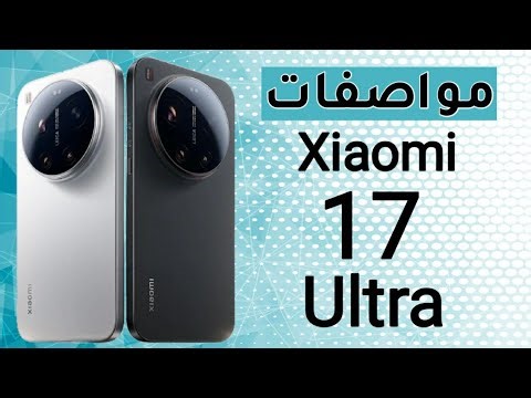 شاومي 17 ألترا Xiaomi 17 Ultra 🔥 أقوى هاتف في 2026؟ مواصفات خرافية وكاميرا أسطورية