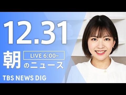 【LIVE】朝のニュース（Japan News Digest Live）最新情報など｜TBS NEWS DIG（12月31日）