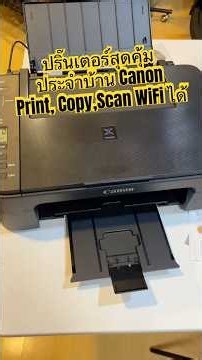 ปริ๊นเตอร์สุดคุ้ม🔥ประจำบ้าน ครบทุกฟังก์ชั่น Print Copy Scan เชื่อมต่อ WiFi ได้ ใช้งานสะดวกมาก #Canon