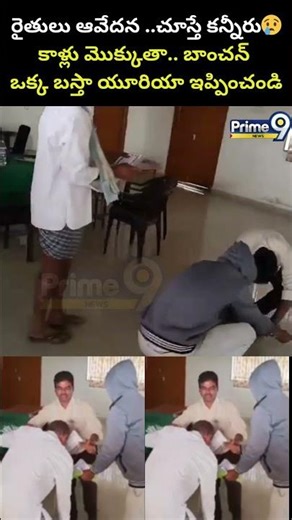 రైతులు ఆవేదన ..కాళ్లు మొక్కుతా.. బాంచన్ ఒక్క బస్తా యూరియా ఇప్పించండి Farmers Viral Video | Prime9