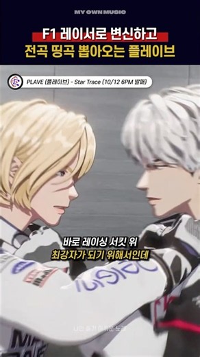F1 레이서로 변신하고 전곡 띵곡 말아오는 남돌🔥[PLAVE (플레이브) - Star Trace (10/12 6PM 발매)]