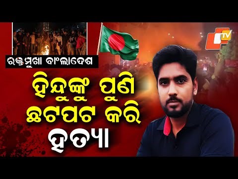 Special Story: Bangladesh Violence: Hindu Man Amrit Mondal Brutally Killed in Mob Attack